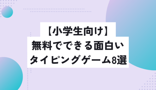 無料でできる面白いタイピングゲームを8つ集めてみた【小学生におすすめ】